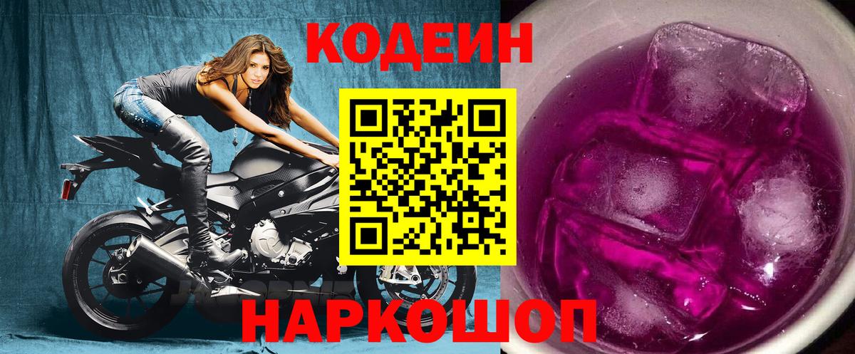 Кодеин Purple Drank  Codein напиток Lean (лин)  Губкинский  Вход с VPN 